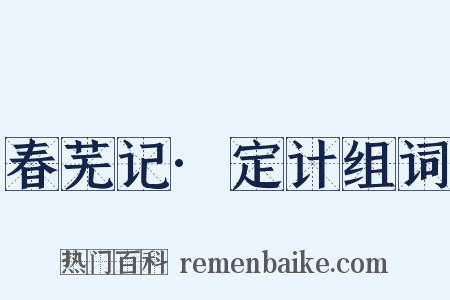 春芜记·定计组词是什么意思的图片